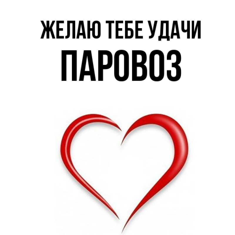 Картинка Желаю тебе удачи, Паровоз