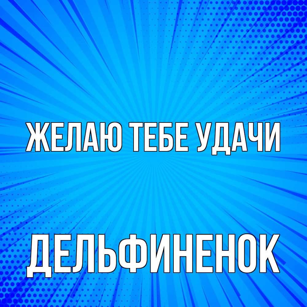 Открытка на каждый день с именем, дельфиненок Желаю тебе удачи на удачу Прикольная открытка с пожеланием онлайн скачать бесплатно 