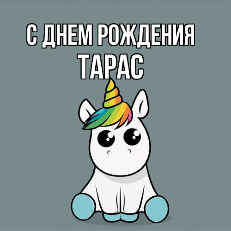 Картинка С днем рождения, Тарас