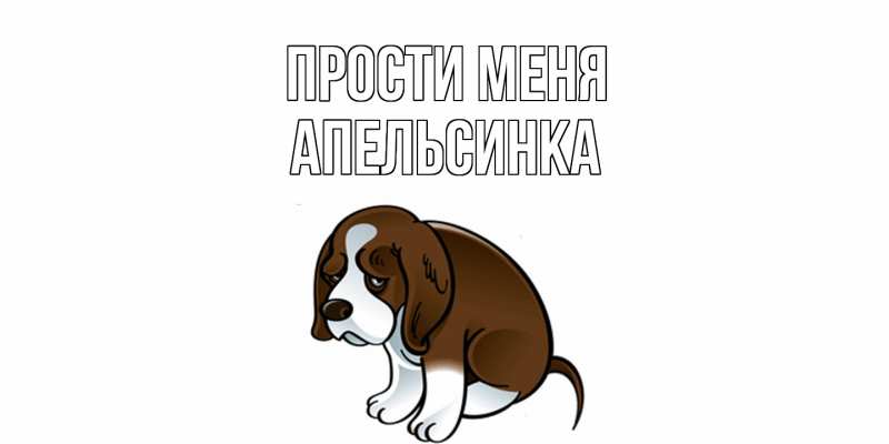 Картинка Прости меня, апельсинка