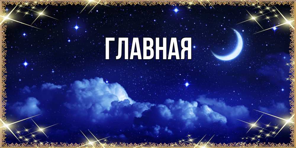 Открытка на каждый день с именем, настя Главная хорошо выспаться и удачной ночи Прикольная открытка с пожеланием онлайн скачать бесплатно 