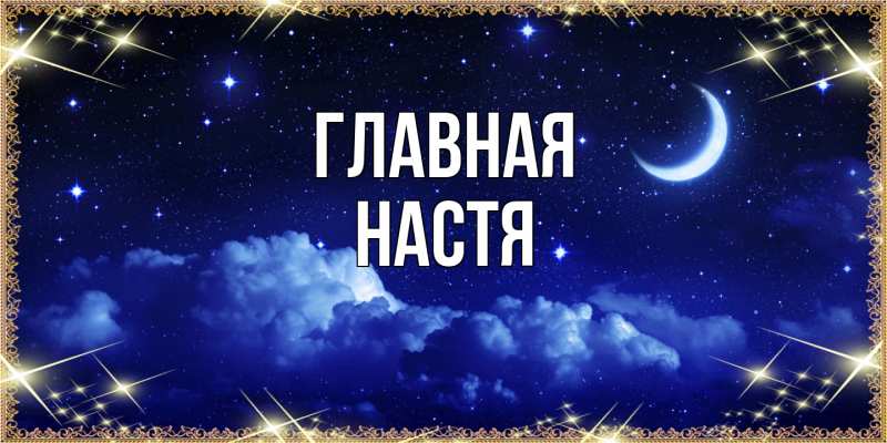 Картинка  с именем , настя