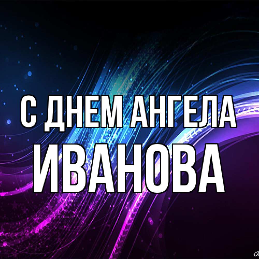 Открытка на каждый день с именем, Иванова С днем ангела фиолетовый фон Прикольная открытка с пожеланием онлайн скачать бесплатно 