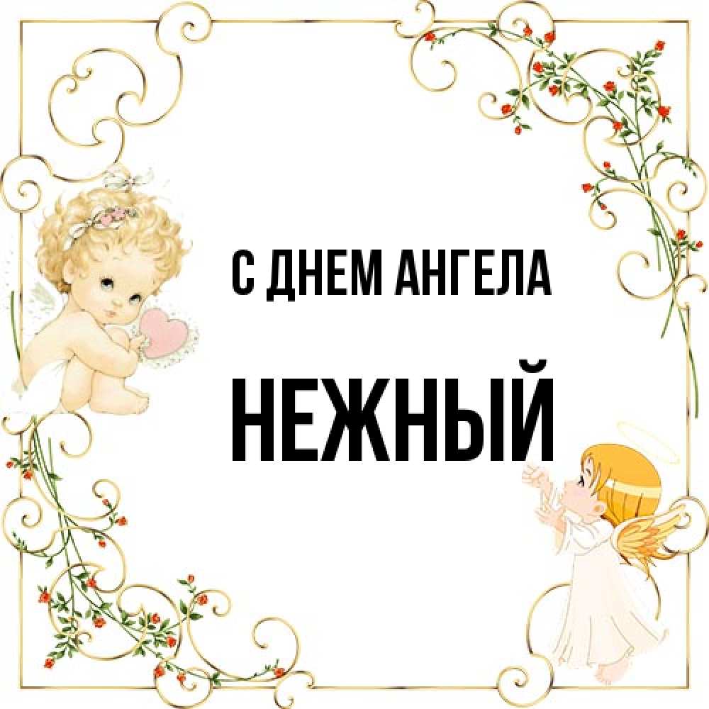 Открытка на каждый день с именем, Нежный С днем ангела ангелы желают прекрасных именин Прикольная открытка с пожеланием онлайн скачать бесплатно 