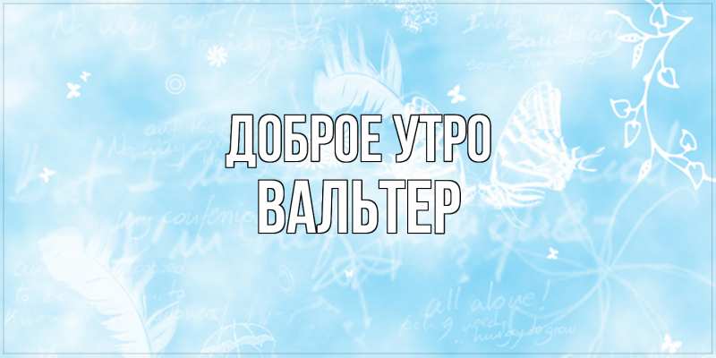 Картинка Доброе утро, Вальтер