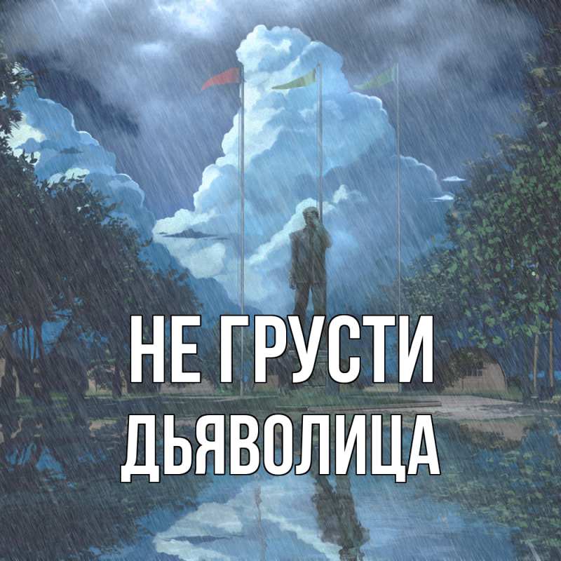 Картинка Не грусти, Дьяволица