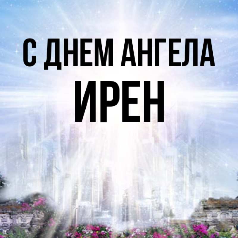 Картинка С днем ангела, Ирен