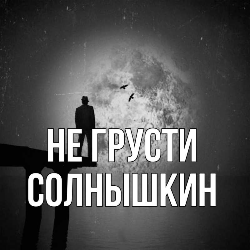 Картинка Не грусти, Солнышкин