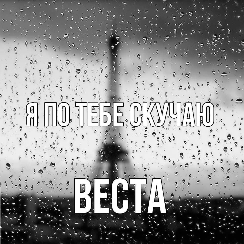 Открытка на каждый день с именем, Веста Я по тебе скучаю башня Прикольная открытка с пожеланием онлайн скачать бесплатно 