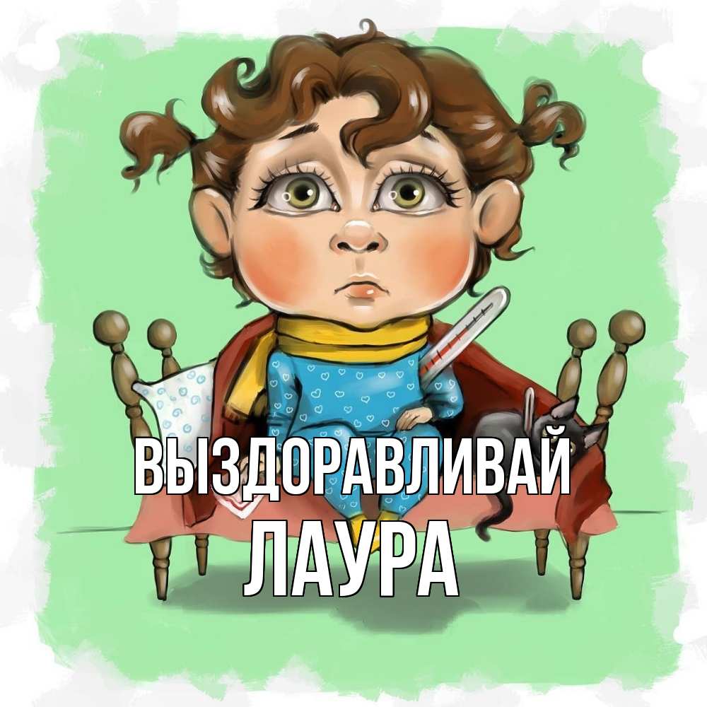 Открытка на каждый день с именем, Лаура Выздоравливай лежит с котом и градусниками Прикольная открытка с пожеланием онлайн скачать бесплатно 