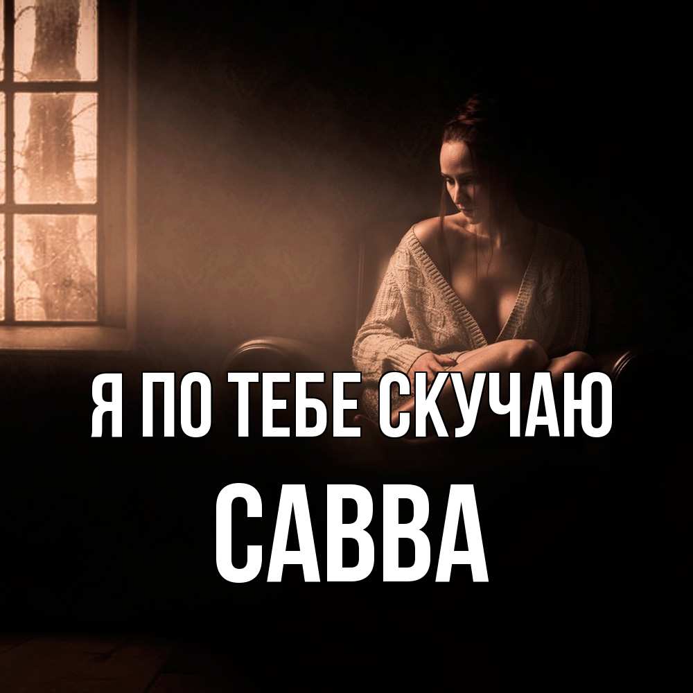 Открытка на каждый день с именем, Савва Я по тебе скучаю приходи в гости ко мне Прикольная открытка с пожеланием онлайн скачать бесплатно 