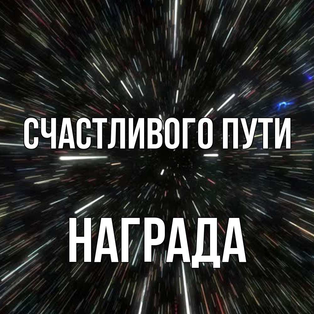 Открытка на каждый день с именем, Награда Счастливого пути туннель Прикольная открытка с пожеланием онлайн скачать бесплатно 