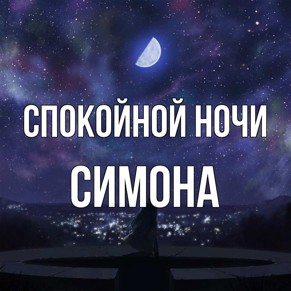 Открытка на каждый день с именем, Симона Спокойной ночи набережная Прикольная открытка с пожеланием онлайн скачать бесплатно 