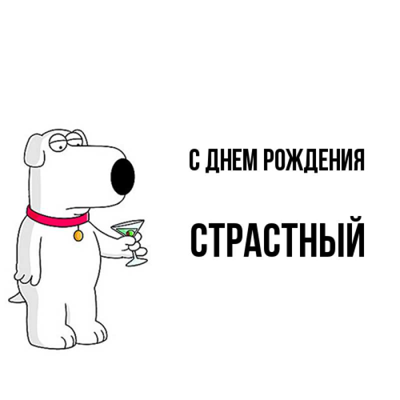 Картинка С днем рождения, Страстный