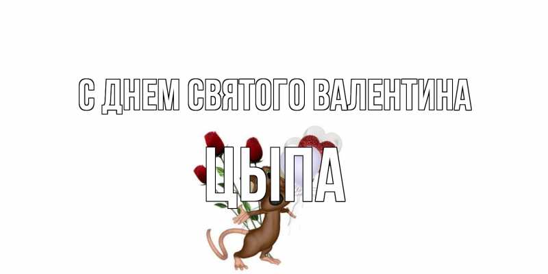 Картинка С днем Святого Валентина, Цыпа