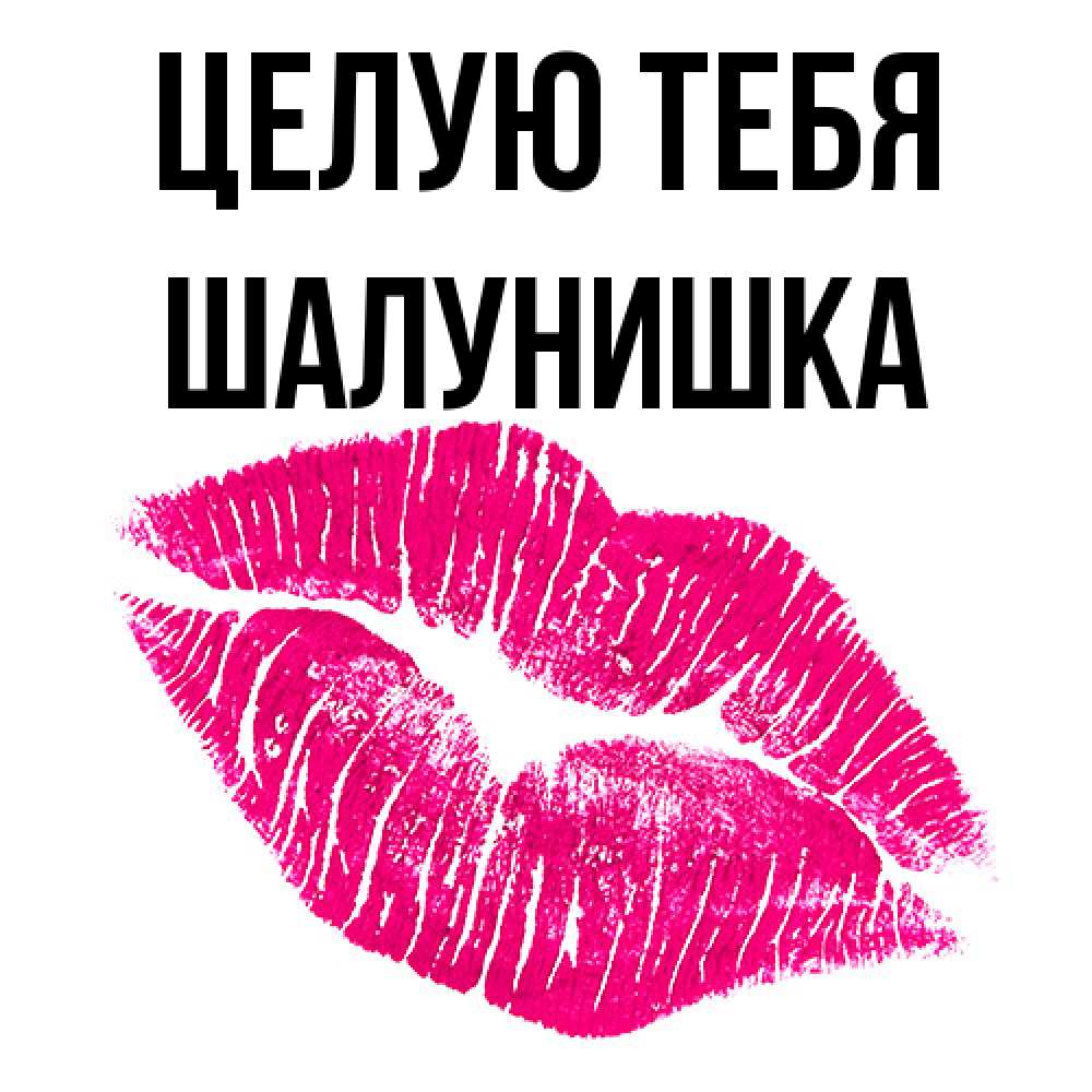 Открытка на каждый день с именем, шалунишка Целую тебя след от помады Прикольная открытка с пожеланием онлайн скачать бесплатно 