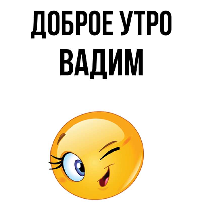 Картинка Доброе утро, Вадим
