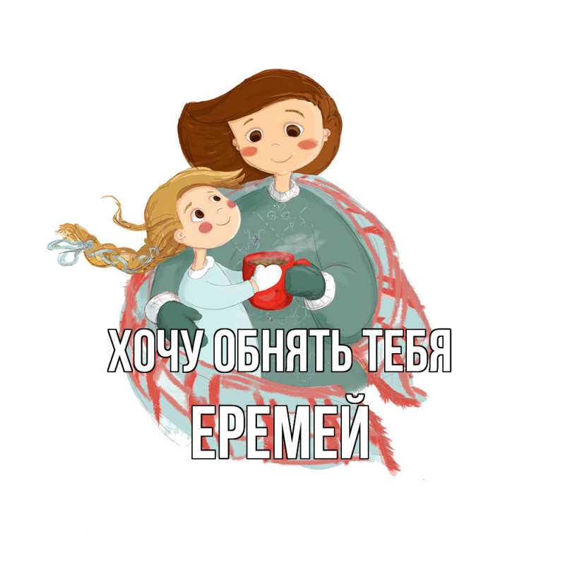 Картинка Хочу обнять тебя, Еремей