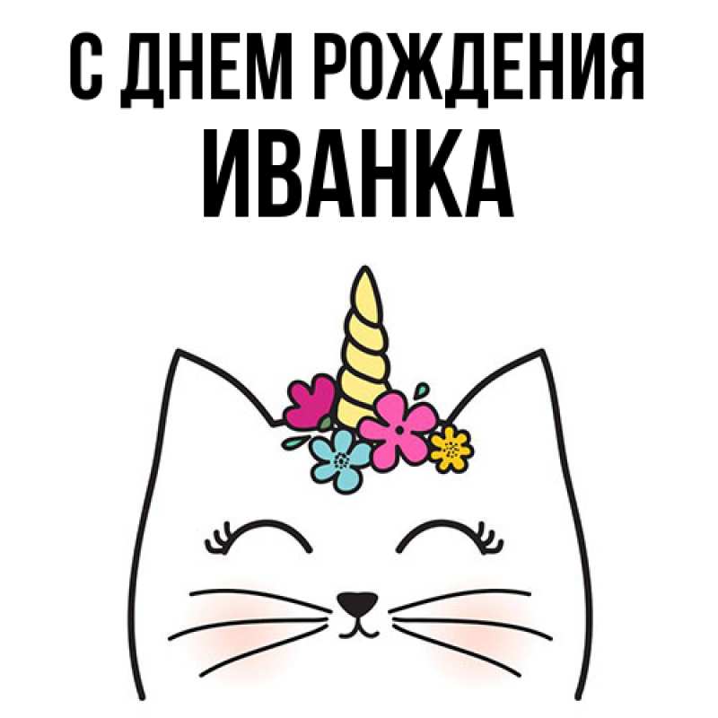 Картинка С днем рождения, Иванка