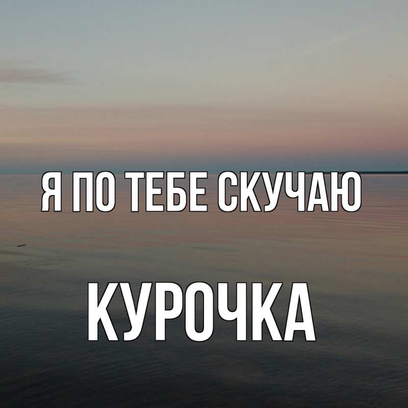 Картинка Я по тебе скучаю, Курочка