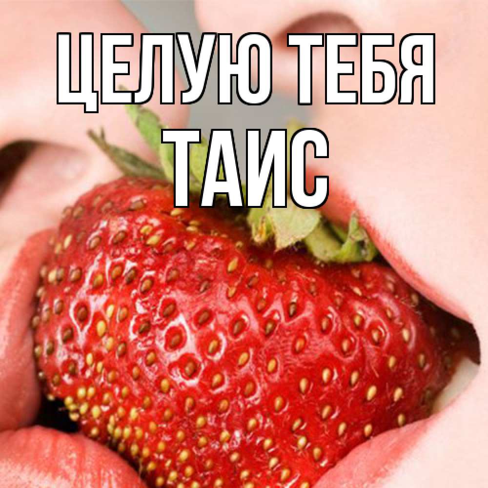 Открытка на каждый день с именем, Таис Целую тебя поцелуйчик Прикольная открытка с пожеланием онлайн скачать бесплатно 