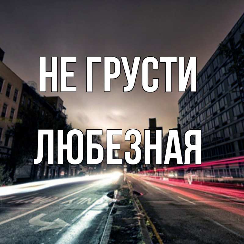 Картинка Не грусти, любезная