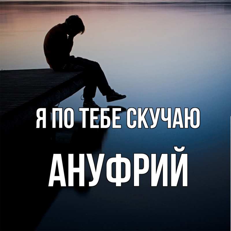 Картинка Я по тебе скучаю, Ануфрий