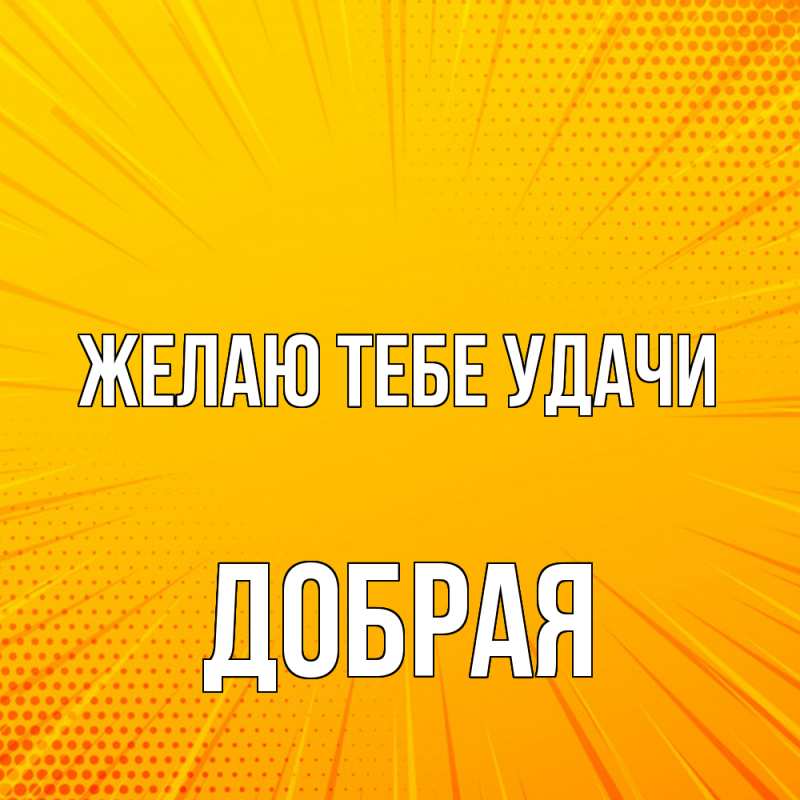 Картинка Желаю тебе удачи, Добрая