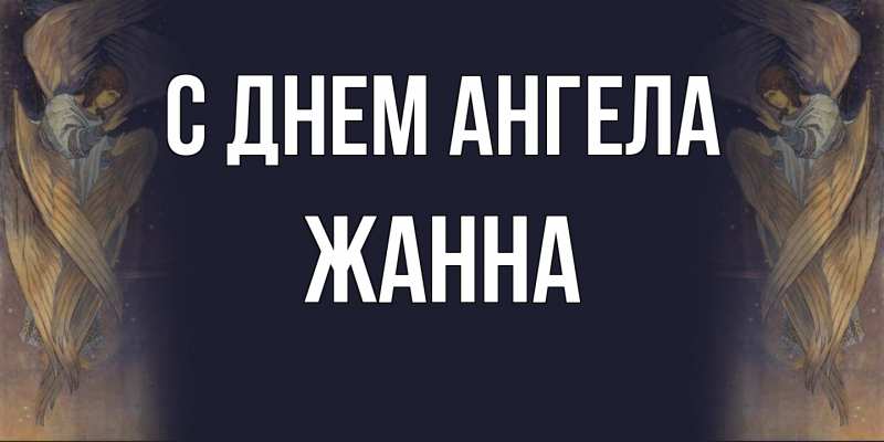 Картинка С днем ангела, ЖАННА