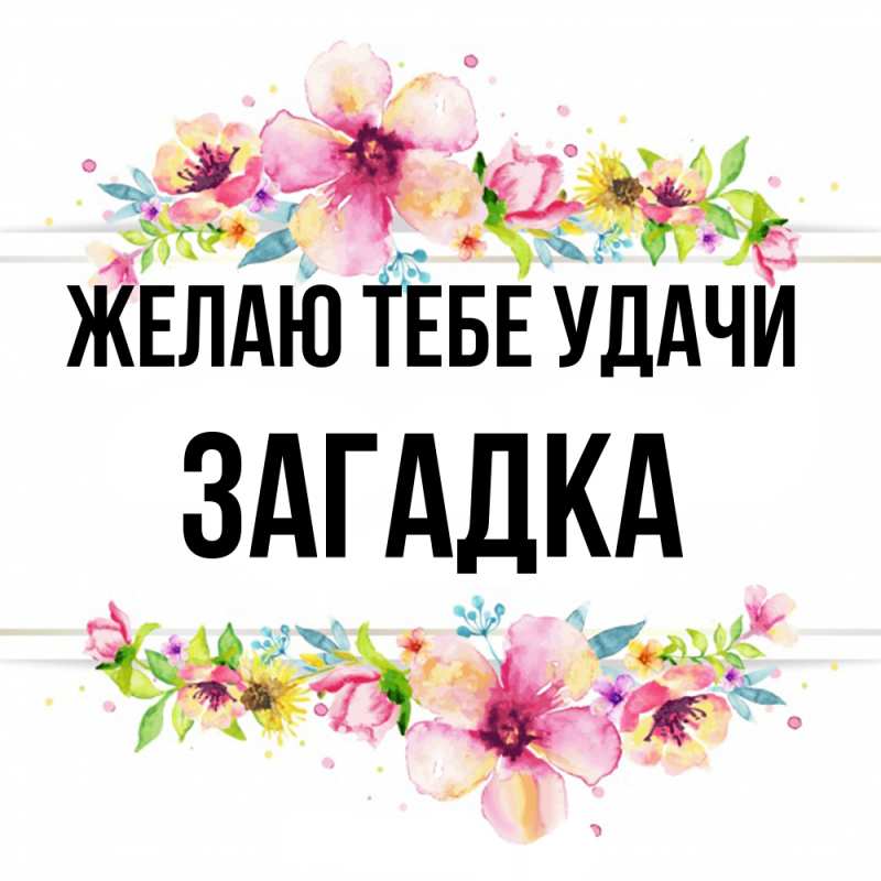 Картинка Желаю тебе удачи, Загадка