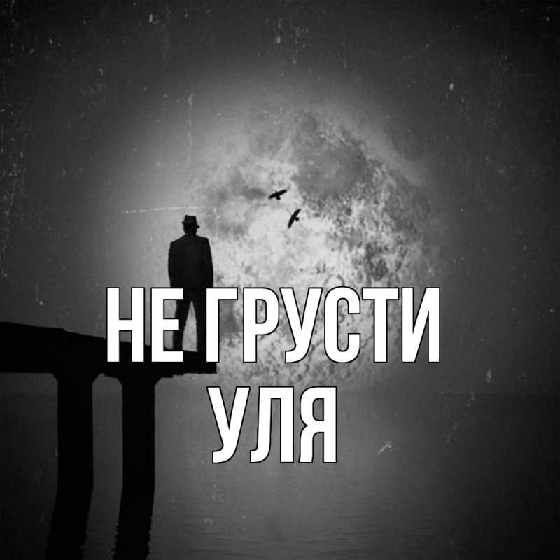 Картинка Не грусти, Уля