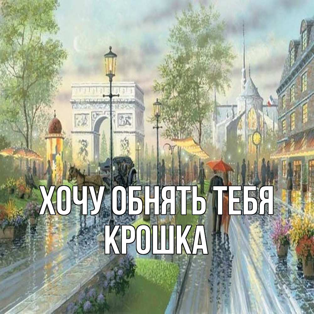 Открытка на каждый день с именем, Крошка Хочу обнять тебя дождливая улица Прикольная открытка с пожеланием онлайн скачать бесплатно 