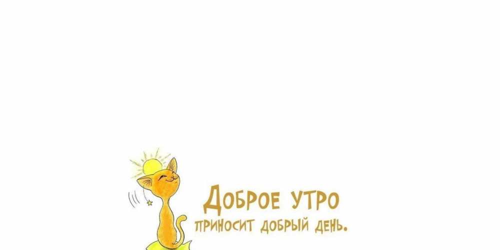 Открытка на каждый день с именем, Леонида Доброе утро кот, солнце Прикольная открытка с пожеланием онлайн скачать бесплатно 