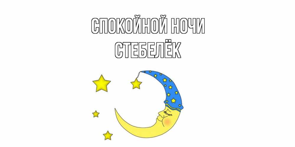 Открытка на каждый день с именем, Стебелёк Спокойной ночи месяц Прикольная открытка с пожеланием онлайн скачать бесплатно 