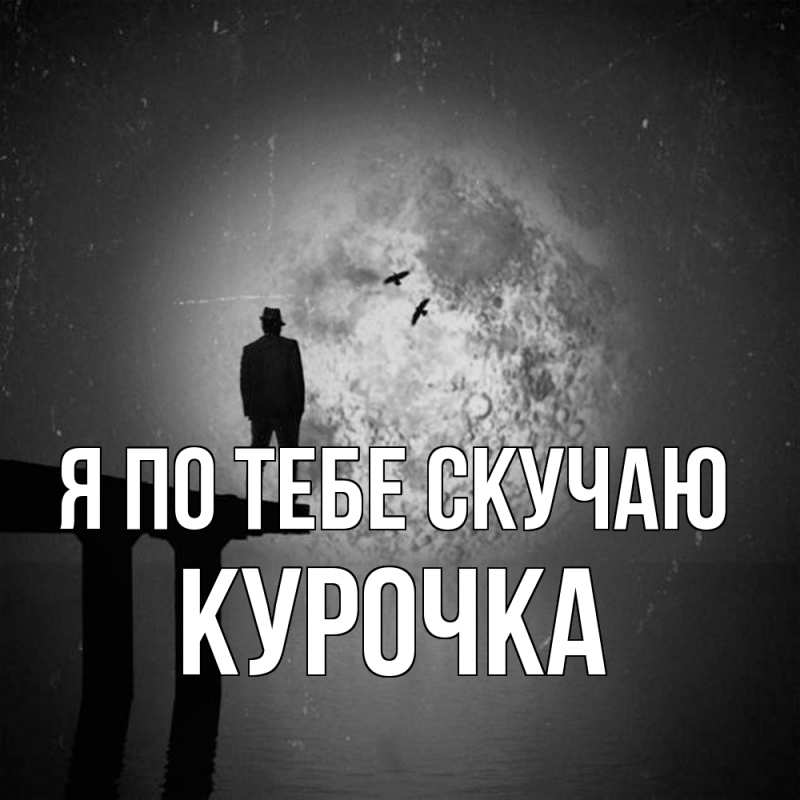 Картинка Я по тебе скучаю, Курочка