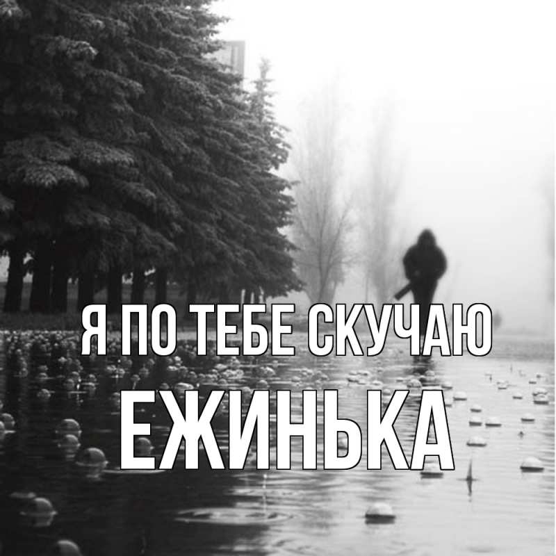 Картинка Я по тебе скучаю, ежинька