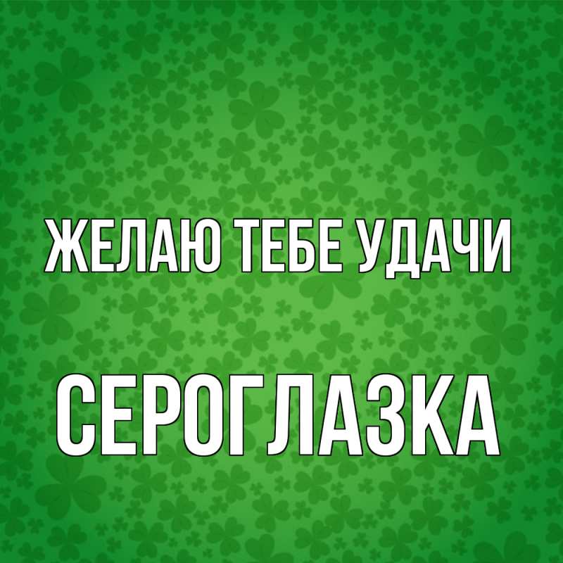 Картинка Желаю тебе удачи, сероглазка