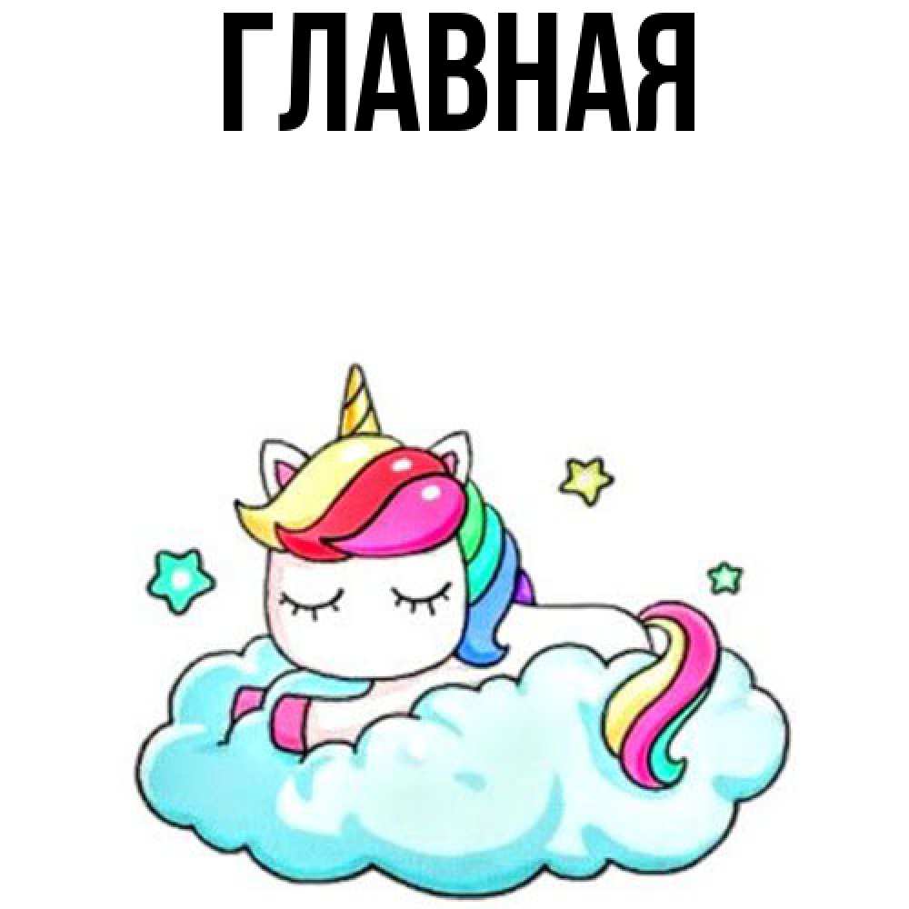 Открытка на каждый день с именем, Анна Главная радужное утро Прикольная открытка с пожеланием онлайн скачать бесплатно 