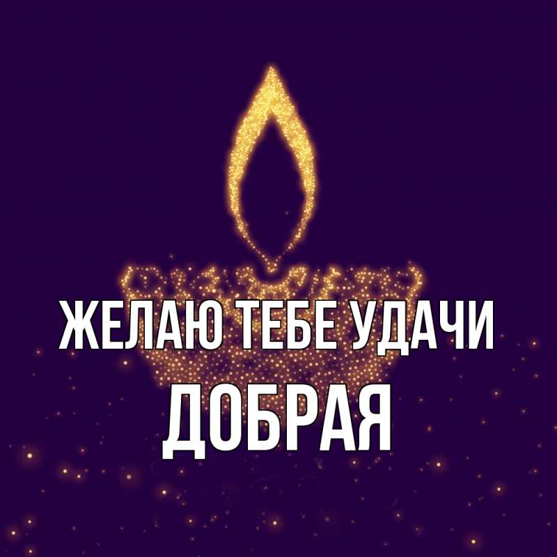 Картинка Желаю тебе удачи, Добрая