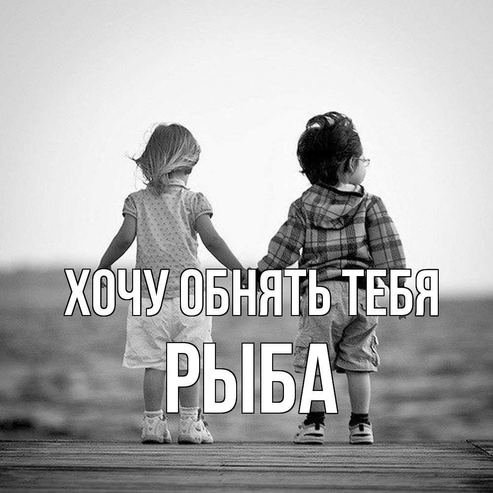 Открытка на каждый день с именем, Рыба Хочу обнять тебя давай дружить Прикольная открытка с пожеланием онлайн скачать бесплатно 