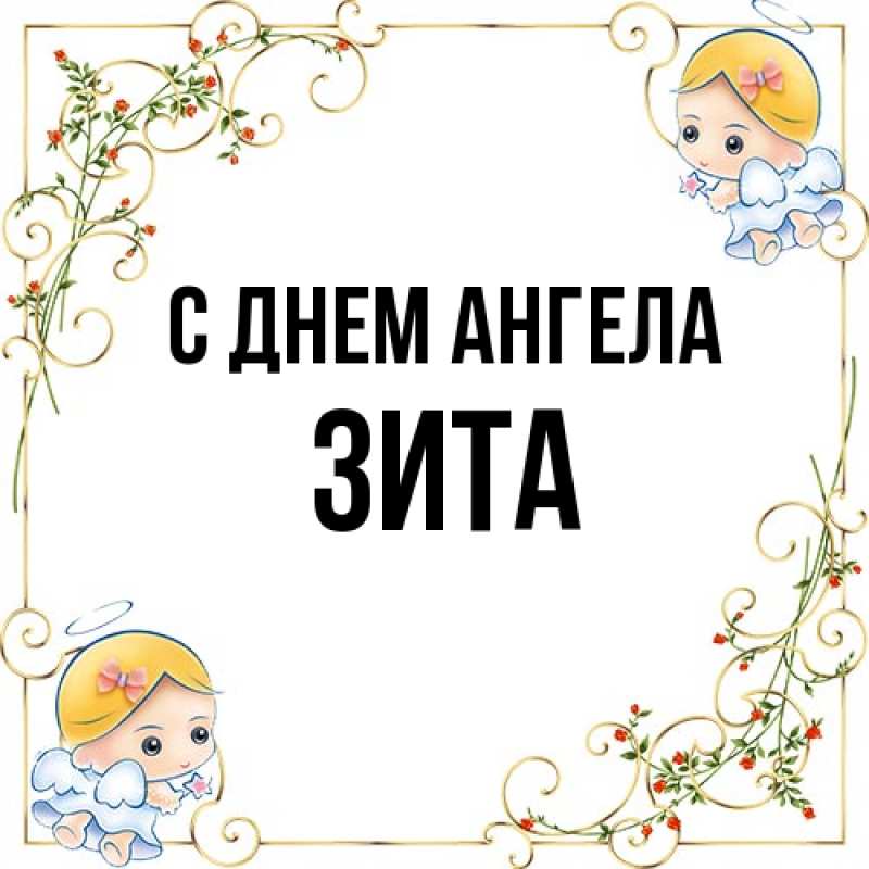 Картинка С днем ангела, Зита
