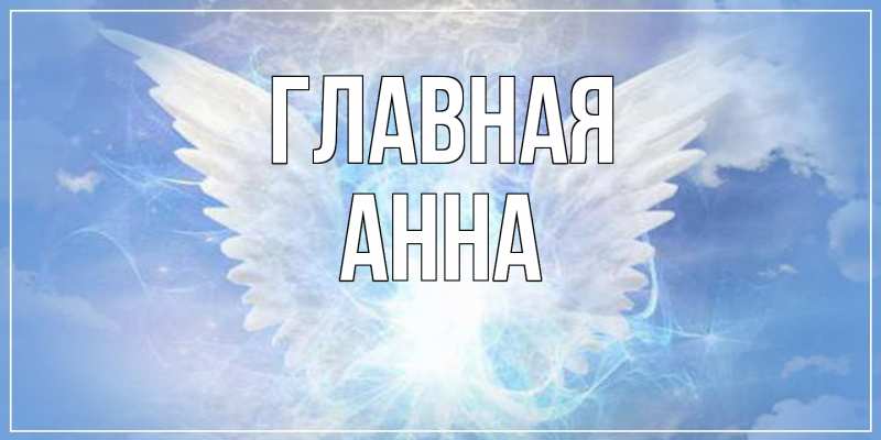 Картинка  с именем , Анна