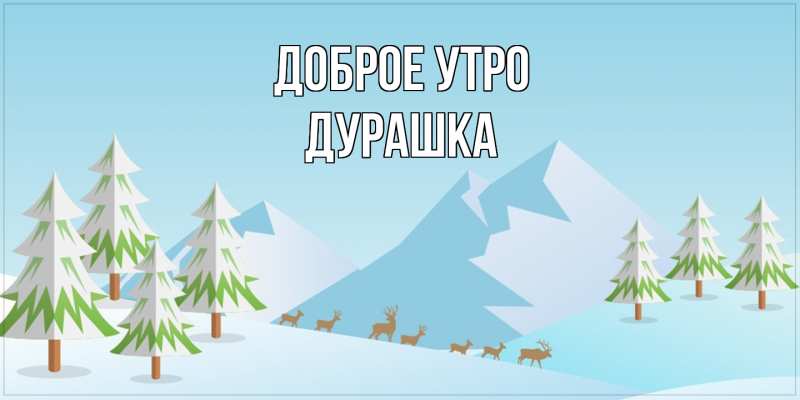 Картинка Доброе утро, Дурашка