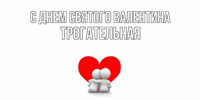 Картинка С днем Святого Валентина, Тpогательная