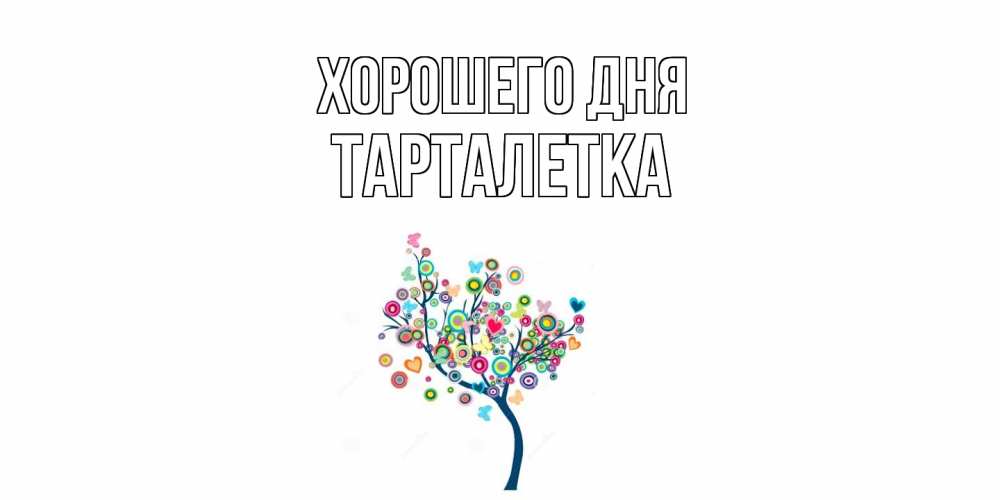 Открытка на каждый день с именем, Тарталетка Хорошего дня открытка на каждый день Прикольная открытка с пожеланием онлайн скачать бесплатно 