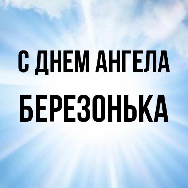 Картинка С днем ангела, Березонька