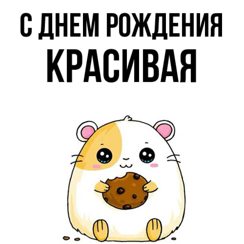 Картинка С днем рождения, Красивая