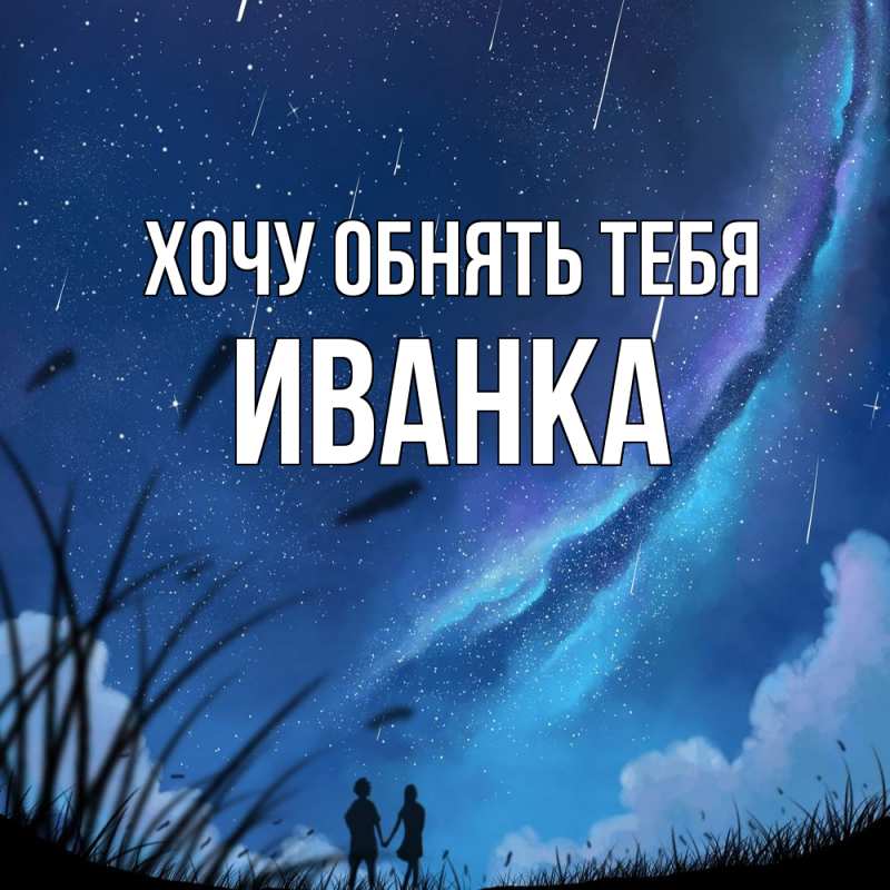 Картинка Хочу обнять тебя, Иванка
