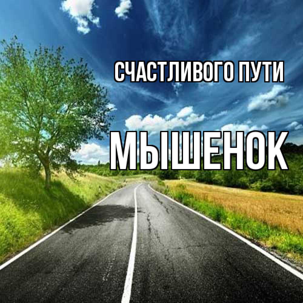 Открытка на каждый день с именем, Мышенок Счастливого пути яркие деревья и небо Прикольная открытка с пожеланием онлайн скачать бесплатно 