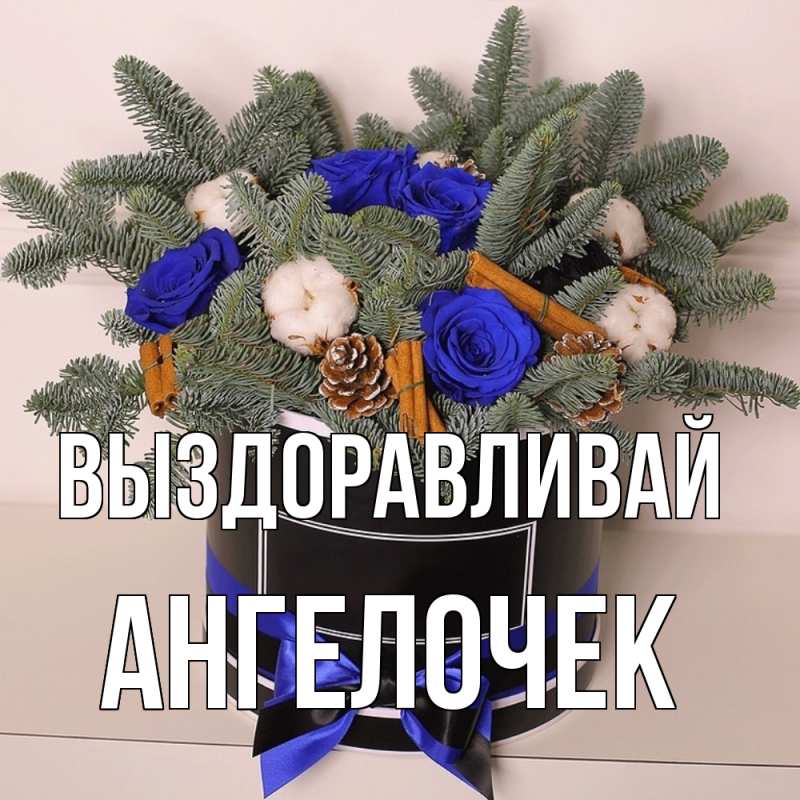 Картинка Выздоравливай, Ангелочек